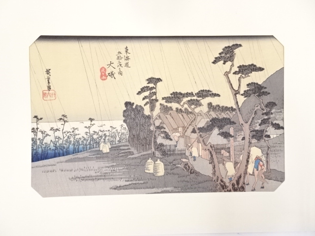 歌川広重　東海道五十三次「大磯」　手摺浮世絵版画